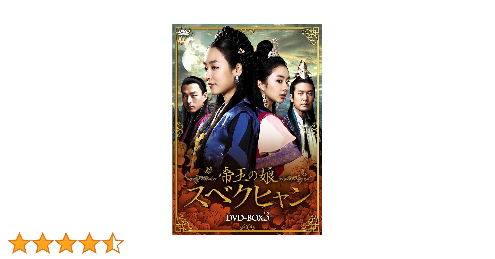 Amazon.co.jp: 帝王の娘 スベクヒャン DVD-BOX3 : ソ・ヒョンジン